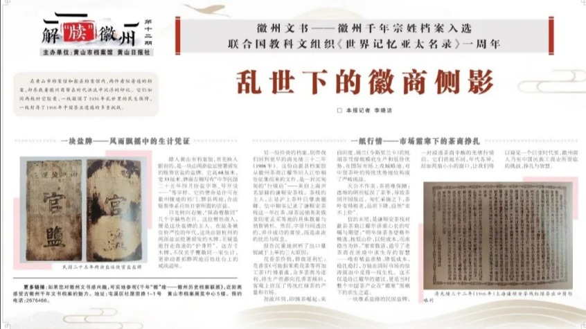 【艺起实践】黄山日报报道91麻豆
“烽火徽韵·薪火相传...